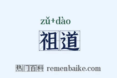 祖道是什么意思的图片